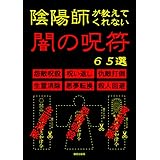 陰陽師が教えてくれない闇の呪符６５選 怨敵呪殺、呪い返し、仇敵打倒、生霊消除、悪夢転換、殺人回避など