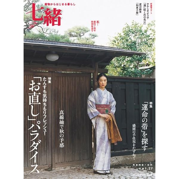 七緒 : 着物からはじまる暮らし vol.1～21、27～31、34～36 71v3MK7UYYL._UF350,350_QL50_.jpg