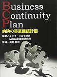 BCP病院の事業継続計画