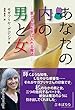 あなたの内の男と女 - 愛と自由を手に入れる魔法