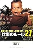 20代のうちに知っておきたい 仕事のルール27 by 岡本大輔生活相談員