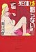 死体は眠らない 〈新装版〉 (徳間文庫)