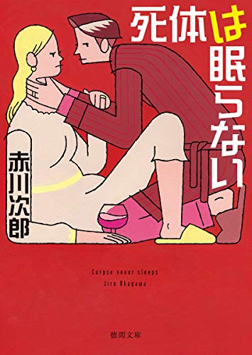 赤川次郎:死体は眠らない 〈新装版〉 (徳間文庫)