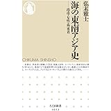 海の東南アジア史 ――港市・女性・外来者 (ちくま新書)