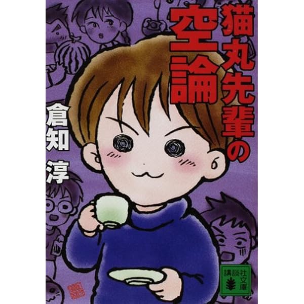 猫丸先輩の推測 (講談社文庫 く 43-2) | 倉知 淳 |本 | 通販 | Amazon