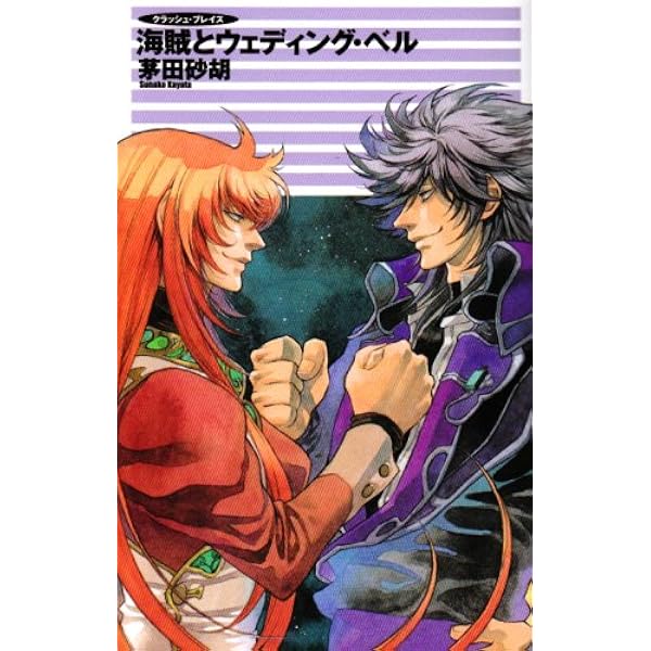 Amazon.co.jp: クラッシュ・ブレイズ 大峡谷のパピヨン (C・NOVELS