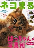 ネコまる 2006年夏号 Vol.13 ［はっちゃんのうちねこ一番！！写真術］