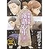 雲田はるこ「昭和元禄落語心中(8)OAD付き特装版」
