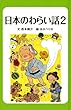 日本のわらい話〈2〉 (日本のわらい話・おばけ話)