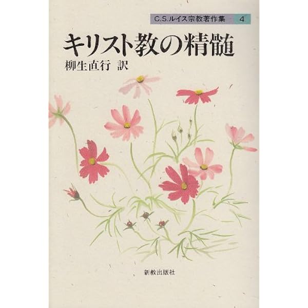 天国と地獄の離婚: ひとつの夢 | C.S. ルイス, Lewis,C.S., 直行, 柳生