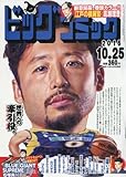 ビッグコミック 2016年 10/25 号 [雑誌]