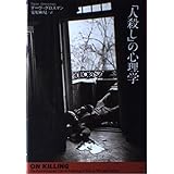 「人殺し」の心理学
