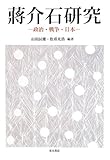 蒋介石研究―政治・戦争・日本