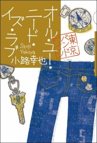 小路幸也:オール・ユー・ニード・イズ・ラブ 東京バンドワゴン