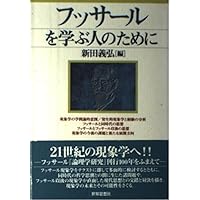 フッサールの現象学 フッサールの現象学 新装版 | ダン ザハヴィ, 工藤 和男, 中村