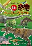学べる大発見! 最強! 恐竜ペーパークラフト