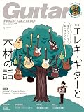 ギター・マガジン 2024年1月号 (特集：エレキ・ギターと木材の話 / 特別付録小冊子「ギター用木材ハンドブック」付き)
