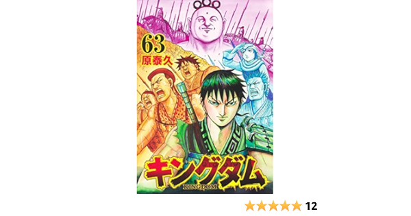 キングダム 1巻から63巻セット Bicfurniture Com