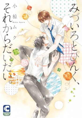 みづいろとぴんく、そ