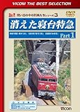 消えた寝台特急 Part1 併結「明星・あかつき」 583系「ゆうづる」 名脇役「みずほ」 [DVD]
