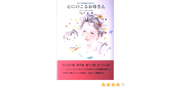心にのこるお母さん 愛の母親像を求めて 平井 信義 本 通販 Amazon