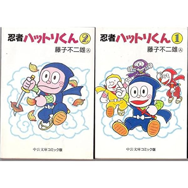 Amazon.co.jp: 新忍者ハットリくん コミックセット (中公文庫―コミック