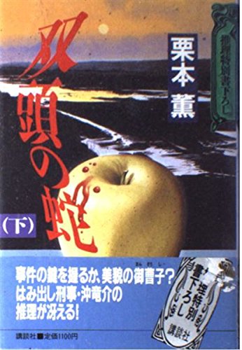 双頭の蛇〈下〉