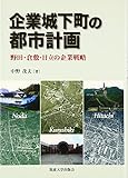 企業城下町の都市計画―野田・倉敷・日立の企業戦略