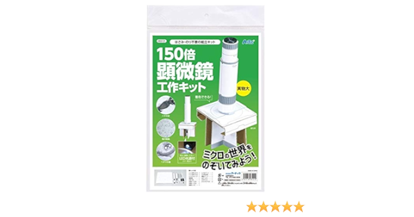 Amazon 150倍手作り顕微鏡工作キット 知育 学習玩具 おもちゃ