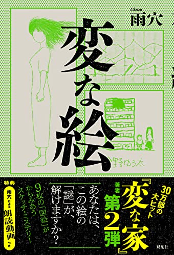 雨穴:変な絵