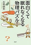 面白くて眠れなくなる物理パズル