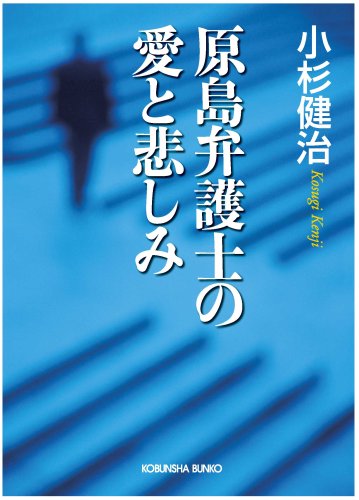 小杉健治:原島弁護士の愛と悲しみ (光文社文庫)