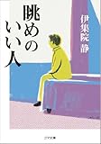 眺めのいい人