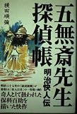 五無斎先生探偵帳: 明治快人伝