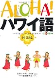 ALOHA!ハワイ語 神話編―フラとハワイを愛する人々へ (素敵なフラスタイル選書)