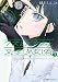 クズとメガネと文学少女（偽）（１） (星海社コミックス)