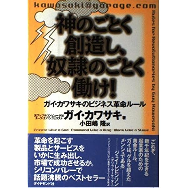 最新『成功商品開発マニュアル』 完全網羅 起業成功マニュアル | ガイ・カワサキ, 三木俊哉 |本 | 通販