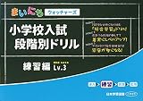 小学校入試段階別ドリル練習編 (Lv.3) (まいにちウォッチャーズ)