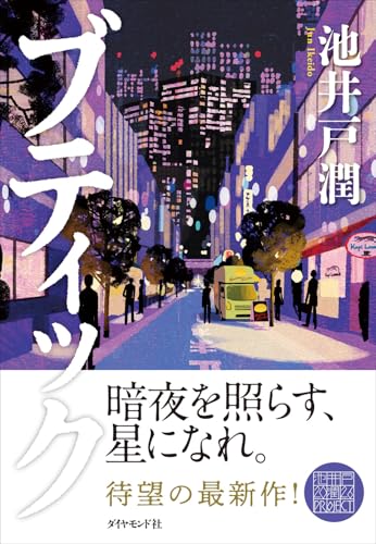 池井戸潤:ブティック