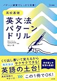 高校基礎 英文法パターンドリル (シグマベスト)