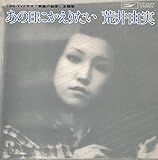 あの日にかえりたい[ＥＰレコード 7inch]