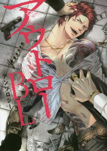 『アウトローBLアンソロジー』1巻