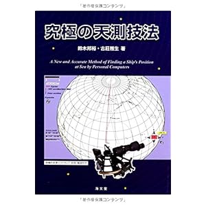 究極の天測技法