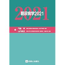 糖尿病学2022 門脇 孝; 山内 敏正 糖尿病学2025 | 門脇 孝, 山内 敏正 |本 | 通販 | Amazon