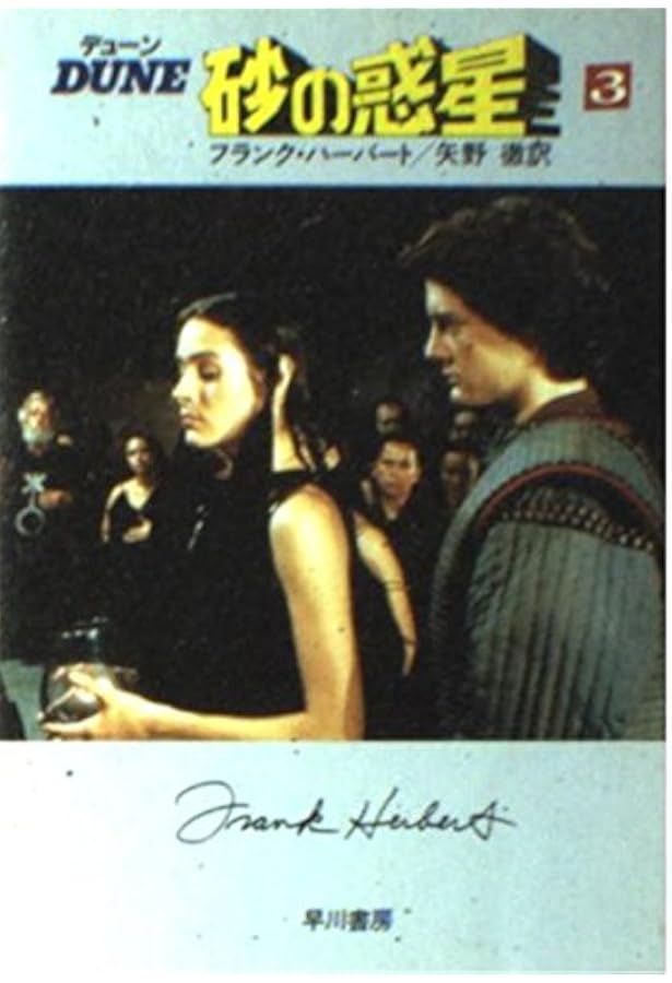 デューン砂の惑星 1 改訂版 (ハヤカワ文庫 SF 76) | フランク