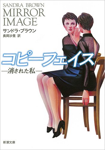 コピーフェイス: 消された私 (新潮文庫)