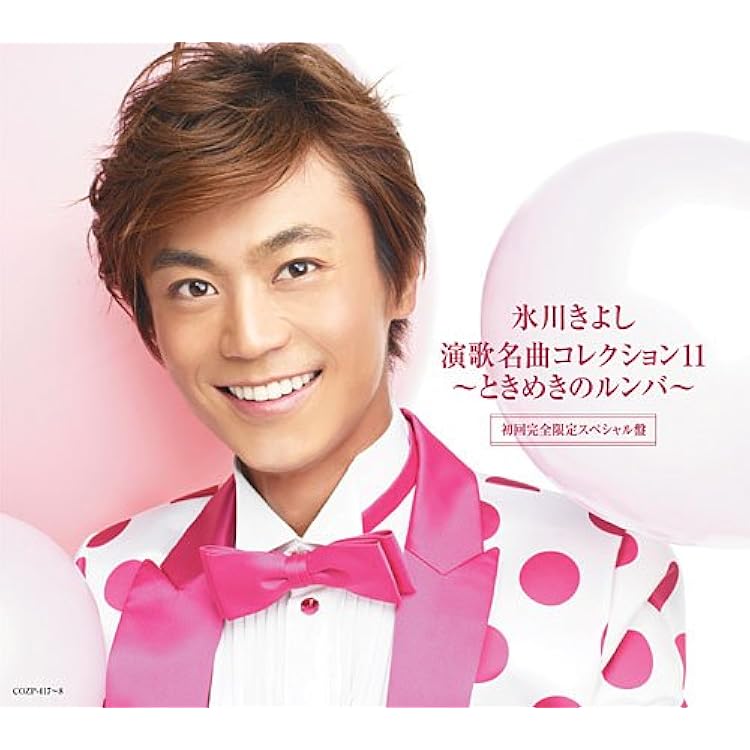 氷川きよし CD DVD アルバム 演歌 Amazon.co.jp: 氷川きよし 演歌名曲コレクション5 ~初恋列車