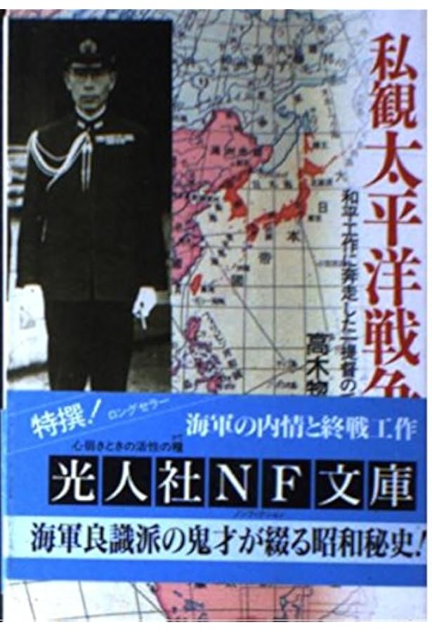 海軍少将高木惣吉正伝: 本土決戦を阻止した一軍人の壮絶なる生涯