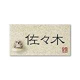 丸三タカギ 彫り込み済表札 信楽焼 信楽Y-1F-5-1-佐々木 彫り込み名字: 佐々木 【完成品】