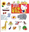 ハローキティはじめてのこどもずかん